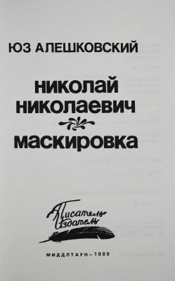Лот из четырёх книг Юза Алешковского: